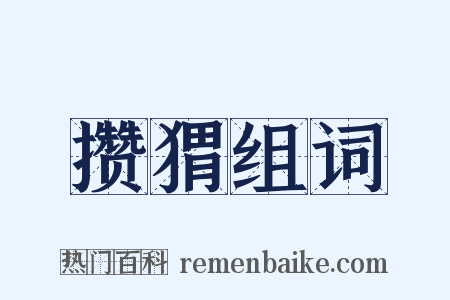 攒猬组词是什么意思的图片